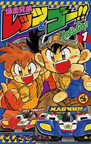 爆走兄弟レッツ ゴー Return Racers 1巻 無料試し読みなら漫画 マンガ 電子書籍のコミックシーモア