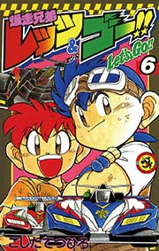 爆走兄弟レッツ ゴー 6巻 無料試し読みなら漫画 マンガ 電子書籍のコミックシーモア 爆走兄弟レッツ ゴー 6巻 無料試し読みなら漫画 マンガ 電子書籍のコミックシーモア