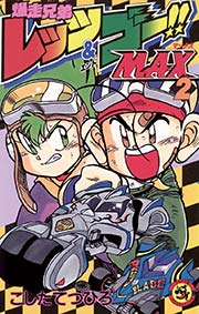 爆走兄弟レッツ ゴーｍａｘ 2巻 無料試し読みなら漫画 マンガ 電子書籍のコミックシーモア