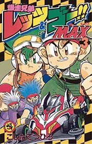 爆走兄弟レッツ ゴーｍａｘ 3巻 無料試し読みなら漫画 マンガ 電子書籍のコミックシーモア