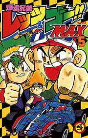 爆走兄弟レッツ ゴーｍａｘ 5巻 無料試し読みなら漫画 マンガ 電子書籍のコミックシーモア