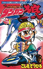 かっとびレーサーダンガン狼 1巻 コロコロコミック こしたてつひろ 無料試し読みなら漫画 マンガ 電子書籍のコミックシーモア かっとびレーサーダンガン狼 1巻 コロコロコミック こしたてつひろ 無料試し読みなら漫画 マンガ 電子書籍のコミックシーモア