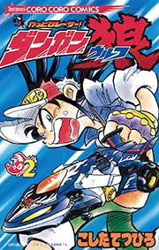 かっとびレーサーダンガン狼 2巻 コロコロコミック こしたてつひろ 無料試し読みなら漫画 マンガ 電子書籍のコミックシーモア