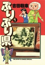 ぷりぷり県 1巻 無料試し読みなら漫画 マンガ 電子書籍のコミックシーモア ぷりぷり県 1巻 無料試し読みなら漫画 マンガ 電子書籍のコミックシーモア