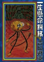 一生懸命機械 2巻 最新刊 無料試し読みなら漫画 マンガ 電子書籍のコミックシーモア 一生懸命機械 2巻 最新刊 無料試し読みなら漫画 マンガ 電子書籍のコミックシーモア