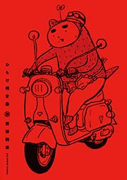 ひらけ相合傘 1巻 無料試し読みなら漫画 マンガ 電子書籍のコミックシーモア ひらけ相合傘 1巻 無料試し読みなら漫画 マンガ 電子書籍のコミックシーモア