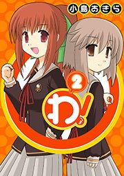 わ 2巻 無料試し読みなら漫画 マンガ 電子書籍のコミックシーモア