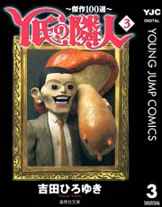 Y氏の隣人 傑作100選 1巻 無料試し読みなら漫画 マンガ 電子