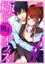 極上男子オフィス スーツを脱いだイケメン悪魔 フルカラー 1巻 最新刊 ビンカンきゅんgirls Re Mimu 無料試し読みなら漫画 マンガ 電子書籍のコミックシーモア 極上男子オフィス スーツを脱いだイケメン悪魔 フルカラー 1巻 最新刊 ビンカンきゅんgirls Re Mimu 無料試し読みなら漫画 マンガ 電子書籍のコミックシーモア