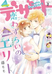 デザート 19年2月号 18年12月22日発売 デザート デザート編集部 無料試し読みなら漫画 マンガ 電子書籍のコミックシーモア デザート 19年2月号 18年12月22日発売 デザート デザート編集部 無料試し読みなら漫画 マンガ 電子書籍のコミックシーモア