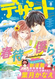 デザート 19年8月号 19年6月24日発売 デザート デザート編集部 無料試し読みなら漫画 マンガ 電子書籍のコミックシーモア