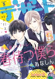 デザート 年5月号 年3月24日発売 無料試し読みなら漫画 マンガ 電子書籍のコミックシーモア