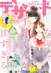 デザート 21年4月号 21年2月24日発売 最新刊 無料試し読みなら漫画 マンガ 電子書籍のコミックシーモア デザート 21年4月号 21年2月24日発売 最新刊 無料試し読みなら漫画 マンガ 電子書籍のコミックシーモア