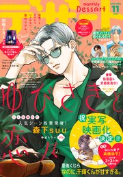 デザート 22年11月号 22年9月24日発売 最新刊 デザート デザート編集部 無料試し読みなら漫画 マンガ 電子書籍のコミックシーモア