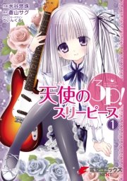 天使の3p 1巻 電撃コミックスnext 蒼山サグ 水谷悠珠 てぃんくる 無料試し読みなら漫画 マンガ 電子書籍のコミックシーモア