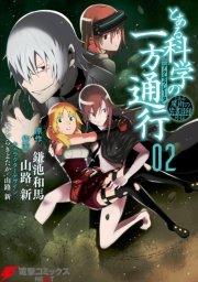 とある科学の一方通行 2巻 無料試し読みなら漫画 マンガ 電子書籍のコミックシーモア