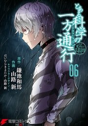 とある科学の一方通行 6巻 無料試し読みなら漫画 マンガ 電子書籍のコミックシーモア