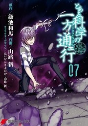 とある科学の一方通行 7巻 無料試し読みなら漫画 マンガ 電子書籍のコミックシーモア