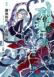 とある科学の一方通行 8巻 無料試し読みなら漫画 マンガ 電子書籍のコミックシーモア