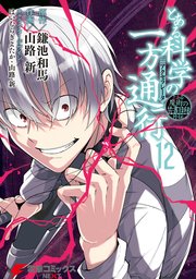 とある科学の一方通行 12巻 最新刊 無料試し読みなら漫画 マンガ 電子書籍のコミックシーモア