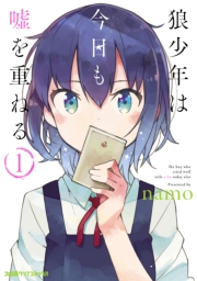 狼少年は今日も嘘を重ねる 1巻 ファミ通クリアコミックス Namo 無料試し読みなら漫画 マンガ 電子書籍のコミックシーモア 狼少年は今日も嘘を重ねる 1巻 ファミ通クリアコミックス Namo 無料試し読みなら漫画 マンガ 電子書籍のコミックシーモア