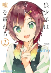 狼少年は今日も嘘を重ねる 2巻 ファミ通クリアコミックス Namo 無料試し読みなら漫画 マンガ 電子書籍のコミックシーモア