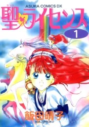 聖 ライセンス 1巻 無料試し読みなら漫画 マンガ 電子書籍のコミックシーモア 聖 ライセンス 1巻 無料試し読みなら漫画 マンガ 電子書籍のコミックシーモア