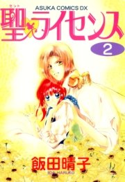 聖 ライセンス 2巻 あすかコミックスdx 飯田晴子 無料試し読みなら漫画 マンガ 電子書籍のコミックシーモア