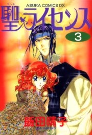聖 ライセンス 3巻 無料試し読みなら漫画 マンガ 電子書籍のコミックシーモア 聖 ライセンス 3巻 無料試し読みなら漫画 マンガ 電子書籍のコミックシーモア