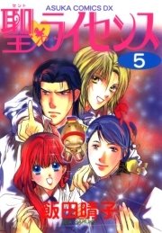 聖 ライセンス 5巻 あすかコミックスdx 飯田晴子 無料試し読みなら漫画 マンガ 電子書籍のコミックシーモア 聖 ライセンス 5巻 あすかコミックスdx 飯田晴子 無料試し読みなら漫画 マンガ 電子書籍のコミックシーモア