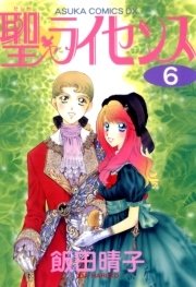 聖 ライセンス 6巻 無料試し読みなら漫画 マンガ 電子書籍のコミックシーモア 聖 ライセンス 6巻 無料試し読みなら漫画 マンガ 電子書籍のコミックシーモア
