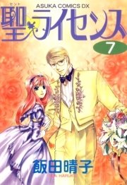 聖 ライセンス 7巻 あすかコミックスdx 飯田晴子 無料試し読みなら漫画 マンガ 電子書籍のコミックシーモア 聖 ライセンス 7巻 あすかコミックスdx 飯田晴子 無料試し読みなら漫画 マンガ 電子書籍のコミックシーモア