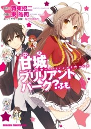 甘城ブリリアントパーク 6巻 最新刊 ドラゴンコミックスエイジ 賀東招二 なかじまゆか 吉岡公威 無料試し読みなら漫画 マンガ 電子書籍のコミックシーモア