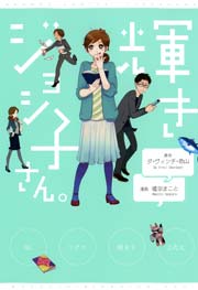 輝きジョシ子さん 1巻 最新刊 バンブーコミックス 4コマセレクション ダ ヴィンチ 恐山 嘘空まこと 無料試し読みなら漫画 マンガ 電子書籍のコミックシーモア