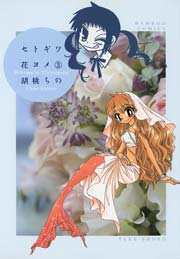 セトギワ花ヨメ 3巻 無料試し読みなら漫画 マンガ 電子書籍のコミックシーモア