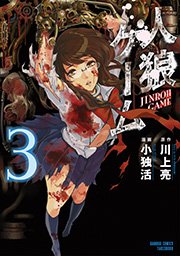 人狼ゲーム 3巻 最新刊 無料試し読みなら漫画 マンガ 電子書籍のコミックシーモア