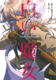白い魔女 1巻 最新刊 バンブーコミックス キスカ 永川成基 白狼 無料試し読みなら漫画 マンガ 電子書籍のコミックシーモア 白い魔女 1巻 最新刊 バンブーコミックス キスカ 永川成基 白狼 無料試し読みなら漫画 マンガ 電子書籍のコミックシーモア
