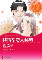 非情な恋人契約 1巻 最新刊 ハーレクイン マクシーン サリバン 森素子 無料試し読みなら漫画 マンガ 電子書籍のコミックシーモア