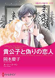 ファルコン家の獅子たち 貴公子と偽りの恋人 1巻 最新刊 無料試し読みなら漫画 マンガ 電子書籍のコミックシーモア ファルコン家の獅子たち 貴公子と偽りの恋人 1巻 最新刊 無料試し読みなら漫画 マンガ 電子書籍のコミックシーモア