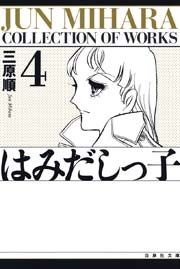 はみだしっ子 4巻 花とゆめ 三原順 無料試し読みなら漫画 マンガ 電子書籍のコミックシーモア はみだしっ子 4巻 花とゆめ 三原順 無料試し読みなら漫画 マンガ 電子書籍のコミックシーモア