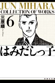 はみだしっ子 6巻 最新刊 無料試し読みなら漫画 マンガ 電子書籍のコミックシーモア はみだしっ子 6巻 最新刊 無料試し読みなら漫画 マンガ 電子書籍のコミックシーモア
