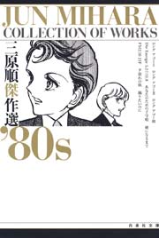 三原順傑作選 '80S（最新刊）｜無料漫画（マンガ）ならコミック