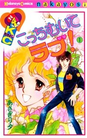 こっちむいてラブ 1巻 無料試し読みなら漫画 マンガ 電子書籍のコミックシーモア こっちむいてラブ 1巻 無料試し読みなら漫画 マンガ 電子書籍のコミックシーモア