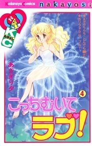 こっちむいてラブ 4巻 最新刊 なかよし あさぎり夕 無料試し読みなら漫画 マンガ 電子書籍のコミックシーモア