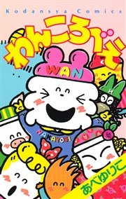 わんころべえ 1巻 最新刊 無料試し読みなら漫画 マンガ 電子書籍のコミックシーモア