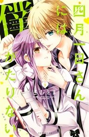 四月一日さんには僕がたりない 3巻 Aria 遠山えま 無料試し読みなら漫画 マンガ 電子書籍のコミックシーモア