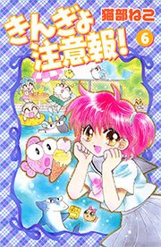 きんぎょ注意報 6巻 無料試し読みなら漫画 マンガ 電子書籍のコミックシーモア