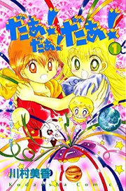 だぁ だぁ だぁ 1巻 無料試し読みなら漫画 マンガ 電子書籍のコミックシーモア