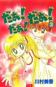 だぁ だぁ だぁ 3巻 無料試し読みなら漫画 マンガ 電子書籍のコミックシーモア