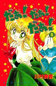 だぁ だぁ だぁ 5巻 なかよし 川村美香 無料試し読みなら漫画 マンガ 電子書籍のコミックシーモア